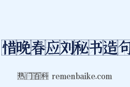 惜晚春应刘秘书造句是什么意思的图片